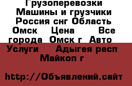 Грузоперевозки.Машины и грузчики.Россия.снг,Область.Омск. › Цена ­ 1 - Все города, Омск г. Авто » Услуги   . Адыгея респ.,Майкоп г.